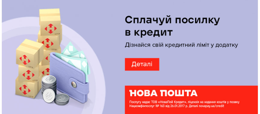 Посилка в кредит